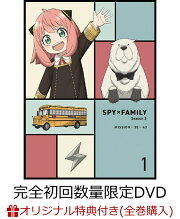 【楽天ブックス限定全巻購入特典+楽天ブックス限定先着特典+他】『SPY×FAMILY』Season 3 Vol.1 完全初回数量限定版(描き下ろし収納BOX+描き下ろしアクリルキーホルダー(2個セット)+場面写真ブロマイド10枚+他)