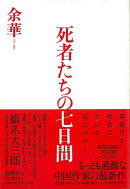 【バーゲン本】死者たちの七日間