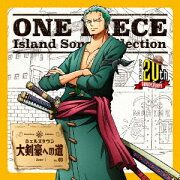 ONE PIECE　Island Song Collection　シェルズタウン「大剣豪への道」