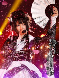 和楽器バンド大新年会2017東京体育館 -雪ノ宴・桜ノ宴ー(初回生産限定盤B)(スマプラ対応)【Blu-ray】