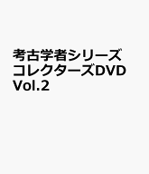 考古学者シリーズ コレクターズDVD Vol.2 [ (ドラマ) ]