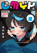 CMYK 鮫田和王は厨二病が治せない VOLUME2