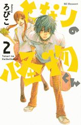 となりの怪物くん 2巻の書影