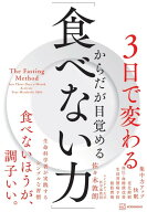 3日で変わる　からだが目覚める「食べない力」　細胞レベルで整う、生命科学者が実践するシンプルな習慣 …