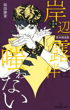 岸辺露伴は嗤わない 短編小説集
