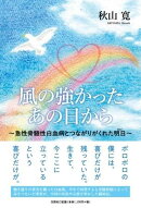 風の強かったあの日から〜急性骨髄性白血病とつながりがくれた明日〜