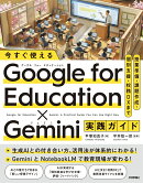 今すぐ使える Google for Education ✕ Gemini実践ガイド　〜授業準備・課題作成・個別支援・校務DXまで
