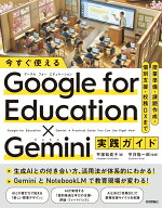 今すぐ使える Google for Education ✕ Gemini実践ガイド　～授業準備・課題作成・個別支援・校務DXまで …