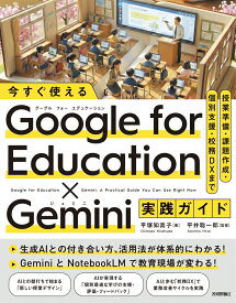 今すぐ使える Google for Education ✕ Gemini実践ガイド　～授業準備・課題作成・個別支援・校務DXまで [ 平塚 知真子 ]