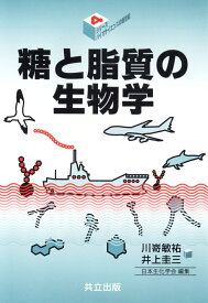 糖と脂質の生物学 （シリーズ・バイオサイエンスの新世紀　4） [ 川嵜　敏祐 ]