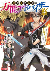 冒険者ギルドの万能アドバイザー～勇者パーティを追放されたけど、愛弟子達が代わりに魔王討伐してくれるそうです～（4） （モンスターコミックス） [ 蒼津ウミヒト ]