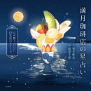 満月珈琲店の星占い 〜心が整う12星座のスイーツ〜