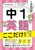 1回5分　中1英語　ここだけ！ 大事な基礎を　この1冊で （イッカイゴフン）
