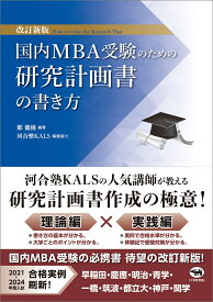 改訂新版　国内MBA受験のための研究計画書の書き方 [ 鄭龍権 ]
