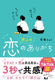 男子の恋のありがち [ 青春bot ]