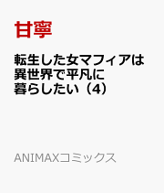 楽天ブックス: 転生した女マフィアは異世界で平凡に暮らしたい