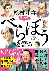 松村邦洋懲りずに「べらぼう」を語る