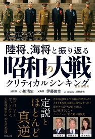 陸将、海将と振り返る 昭和の大戦 - クリティカルシンキング - [ 小川 清史 ]