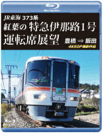 JR東海 373系 紅葉の特急伊那路1号運転席展望 豊橋 ⇒ 飯田 4K60P撮影作品【Blu-ray】 [ (鉄道) ]