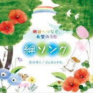 明日へつなぐ、希望のうた 絆ソング [ (V.A.) ]