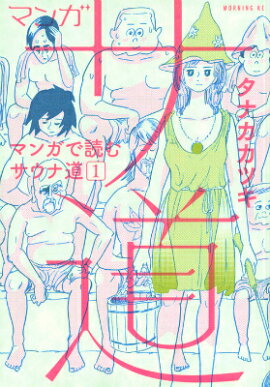 マンガ　サ道〜マンガで読むサウナ道〜（1）