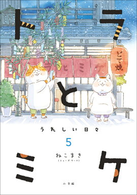 トラとミケ（5）