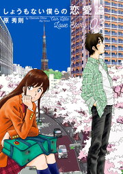 楽天ブックス: 原秀則セレクション - ひょっとして恋敵 - 原秀則  