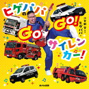 ヒゲパパの GOGO！ サイレンカー！