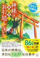 神様は異世界にお引越ししました 日本の土地神様のゆるり復興記