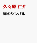海のシンバル