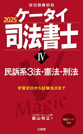 ケータイ司法書士4　2025 民訴系3法・憲法・刑法 [ 森山和正 ]