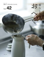 暮らしのおへそ Vol.42 （私のカントリー別冊） [ 主婦と生活社 ]