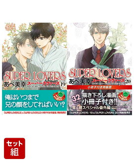 SUPER LOVERS 19 & 20 դ 2å