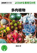 【バーゲン本】よくわかる栽培12か月　多肉植物