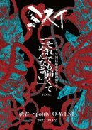 2025.09.02 Spotify O-WEST 全国12都市単独公演ツアー 「それでも弱くてごめんなさい」FINAL