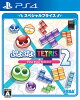 ぷよぷよテトリス2 スペシャルプライス PS4版