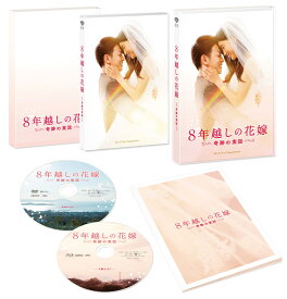 8年越しの花嫁 奇跡の実話 豪華版(初回限定生産)【Blu-ray】 [ 佐藤健 ]