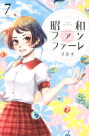 昭和ファンファーレ(7)