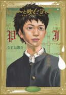 ピューと吹く!ジャガー(中(2004_2007))