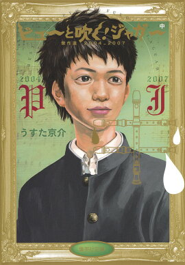 ピューと吹く！ジャガー（中（2004＿2007））