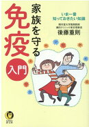 家族を守る免疫入門