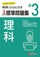 小3　標準問題集　理科 [ 小学教育研究会 ]