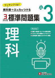 小3　標準問題集　理科 [ 小学教育研究会 ]