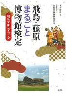 飛鳥・藤原まるごと博物館検定試験　公式テキストブック [ 木下正史 ]