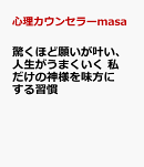 驚くほど願いが叶い、人生がうまくいく 私だけの神様を味方にする習慣