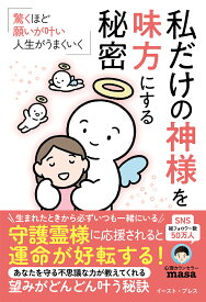 私だけの神様を味方にする秘密 驚くほど願いが叶い、人生がうまくいく [ 心理カウンセラーmasa ]