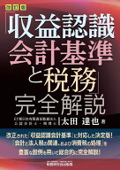 「収益認識会計基準と税務」完全解説 [ 太田達也 ]