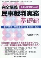 完全講義　民事裁判実務〔基礎編〕 ※『新版完全講義民事裁判実務の基礎［入門編］〔第2 [ 大島眞一 ]