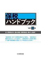 保税ハンドブック改訂10版 [ 日本関税協会 ]