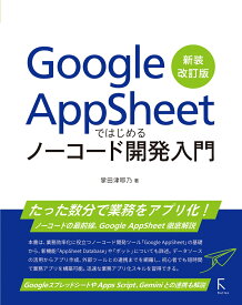 Google AppSheetではじめるノーコード開発入門　新装改訂版 [ 掌田津耶乃 ]